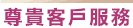 尊貴客戶服務 尊貴客戶服務