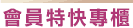 會員特快專櫃 會員特快專櫃