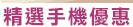 精選手機優惠 精選手機優惠