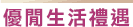 優閒生活禮遇 優閒生活禮遇