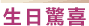 生日驚喜 生日驚喜