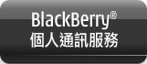 BlackBerry個人通訊服務