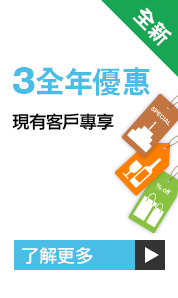 3全年優惠現有客戶專享 - 即時換領