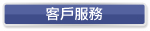 客戶服務 客戶服務