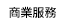 商業服務