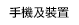 手機及裝置