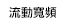 流動寬頻