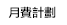 月費計劃