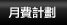 月費計劃