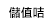 儲值咭