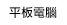 平板電腦