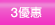 3優惠