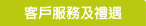 客戶及服務禮遇