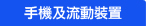 手機及流動裝置