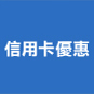 信用卡上台優惠